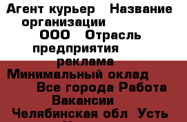 Агент-курьер › Название организации ­ Magruss, ООО › Отрасль предприятия ­ PR, реклама › Минимальный оклад ­ 80 000 - Все города Работа » Вакансии   . Челябинская обл.,Усть-Катав г.